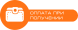 Оплата післяплатою