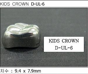 Дитячі коронки Kids Crown (Кідс кроун) Kids Crown (5 шт) однієї форми D-UL-6