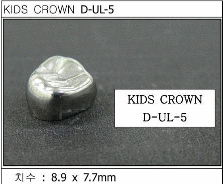 Дитячі коронки Kids Crown (Кідс кроун) Kids Crown (5 шт) однієї форми D-UL-5