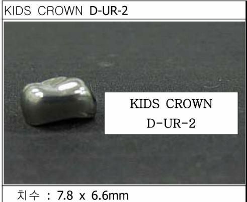 Дитячі коронки Kids Crown (Кідс кроун) Kids Crown (5 шт) однієї форми D-UR-2