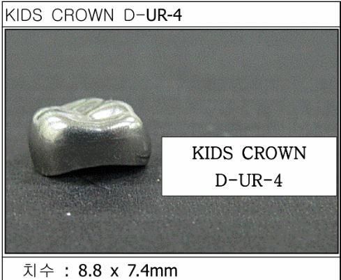 Дитячі коронки Kids Crown (Кідс кроун) Kids Crown (5 шт) однієї форми D-UR-4