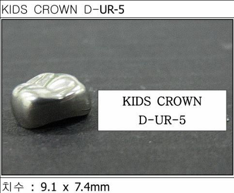 Дитячі коронки Kids Crown (Кідс кроун) Kids Crown (5 шт) однієї форми D-UR-5