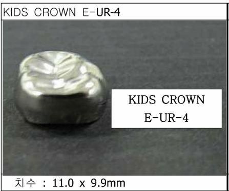 Дитячі коронки Kids Crown (Кідс кроун) Kids Crown (5 шт) однієї форми E-UR-4