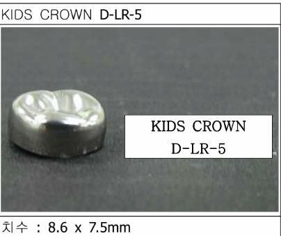 Дитячі коронки Kids Crown (Кідс кроун) Kids Crown (5 шт) однієї форми D-LR-5