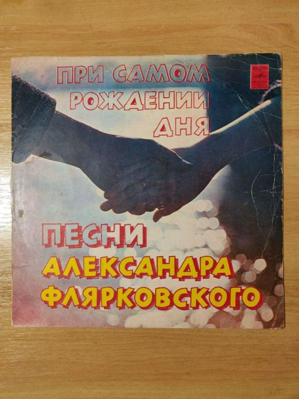 Виниловая пластинка При самом рождении дня песни Александра Флярковского (1978) 
