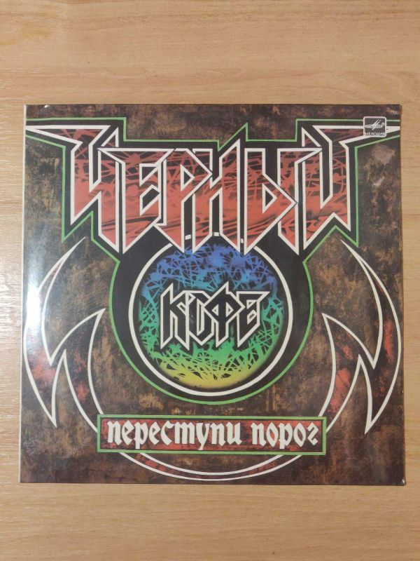 Вінілові платівки Чорна Кава (Переступи поріг) 1987 