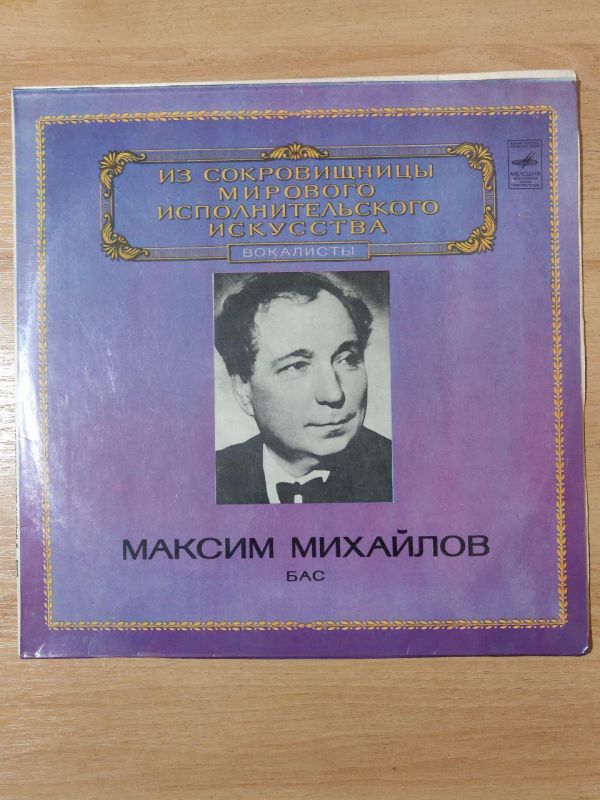 Виниловая пластинка - МАКСИМ МИХАЙЛОВ ,бас (ИЗ СОКРОВИЩНИЦЫ МИРОВОГО ИСПОЛНИТЕЛЬСКОГО ИСКУССТВА ) 