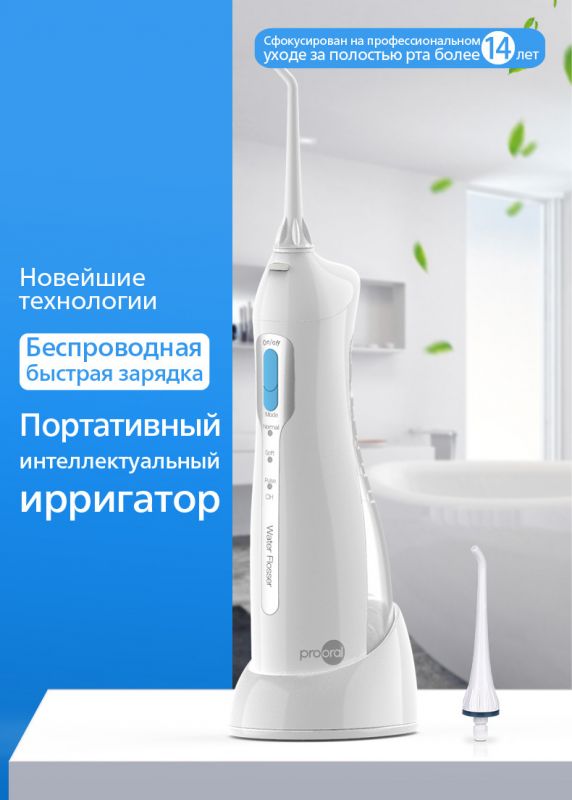 Портативный ирригатор для полости рта prooral 5013
