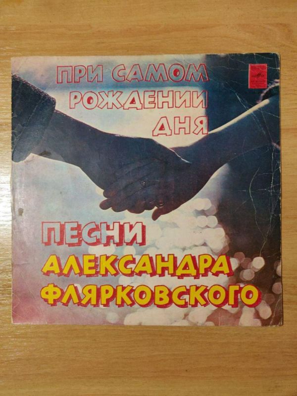 Виниловая пластинка При самом рождении дня песни Александра Флярковского (1978) 